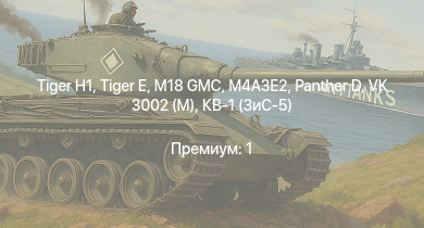 WT —   | M18 GMC |  | M4A3E2 |  | M4A2 (76) W | VK 3002 (M) | M6A1 | M4A1 (76) W | Т-34-57