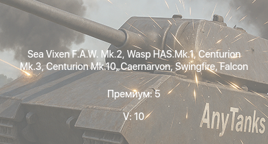 WT — 5 ранг: 10шт Sea Vixen F.A.W. Mk.2 | Wasp HAS.Mk.1 | Scout AH.Mk.1 | Falcon | Swingfire | Vickers Mk.1 | Centurion Mk.10 | ТО-55 | Ми-4АВ | Centurion Mk.3