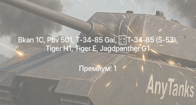 WT —  Bkan 1C | Pbv 501 | Jagdpanther G1 | Charioteer Mk.VII |  | M18 GMC |  |  | ИС-1 | Т-34-85 (S-53)