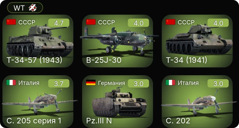 WT — B-25J-30 | Т-34-57 (1943) | Bf 110 C-7 | Т-34 (1941) | ГАЗ-ММ (72-К)