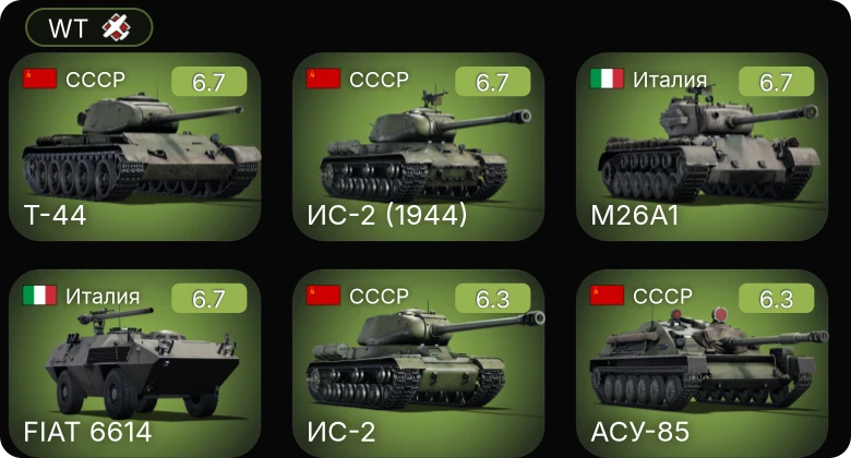 WT — Т-44 | ИС-2 | ИС-2 (1944) | АСУ-85 | M18