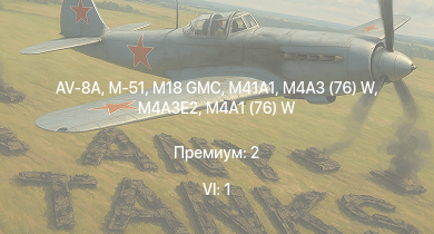 WT — 6 ранг: 1шт AV-8A | M41A1 | M18 GMC | M-51 | M4A3 (76) W | M4A3E2 | M4A2 (76) W | M4A1 (76) W | M6A1 | F4U-4