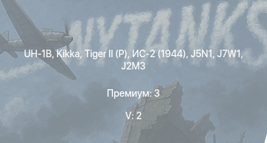 WT — 5 ранг: 2шт UH-1B | Kikka |  | ИС-2 (1944) | Jagdpanther G1 | ИС-2 | M53/59 |  |  | 