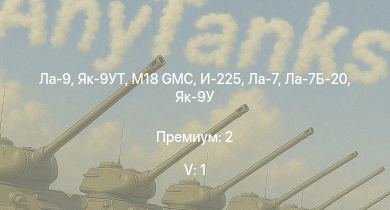 WT — 5 ранг: 1шт Ла-9 | M18 GMC | Як-9УТ | Як-3П | Як-9П | Ла-7Б-20 | И-225 | M6A1 | Як-9У | Ла-7