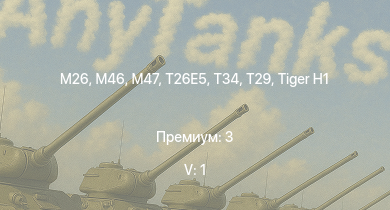 WT — 5 ранг: 1шт  | T29 | M46 | T26E5 | T34 | M26 | M4A3E2 (76) W | M109A1 | M41A1 | 