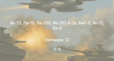WT — 5 ранг: 6шт Як-23 | Ла-15 | Ла-200 | МиГ-9 | Me 262 A-2a | Як-15 | Ла-9 | Як-9УТ | Як-3У | Як-3П