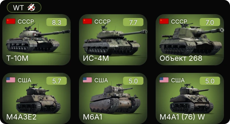 WT — 6 ранг: 1шт 5 ранг: 2шт