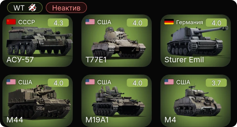 WT — Неактив | Sakeen | M24 | M19A1 | M44 | АСУ-57