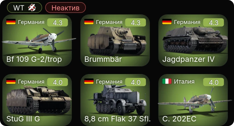 WT — Неактив | Bf 109 G-2/trop | 8,8 cm Flak 37 Sfl. | Me 410 A-1 | C. 202EC | C. 200 серия 7