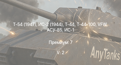 WT — 5 ранг: 2шт Т-54 (1947) | Т-44-100 | Т-44 | ИС-2 (1944) | ИС-2 | АСУ-85 | СУ-100П | СУ-100 | VFW | ИС-1