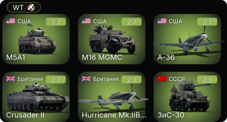 WT — A-36 | M16 MGMC | M5A1 | ЗиС-30 | Як-1