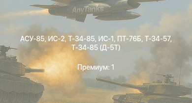 WT —  ИС-2 | АСУ-85 | ИС-1 | Т-34-85 | Т-34-85 (Д-5Т) | ПТ-76Б | КВ-1 (ЗиС-5) | Т-34-57 | АСУ-57 | Т-34 (1942)