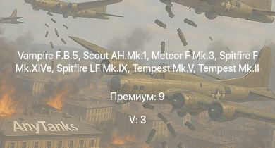 WT — 5 ранг: 3шт Scout AH.Mk.1 | Vampire F.B.5 | Meteor F Mk.3 | Tempest Mk.II | Spitfire LF Mk.IX | Tempest Mk.V | Spitfire F Mk.XIVe | Seafire F.Mk.XVII | F-82E | Spitfire F Mk.XVI