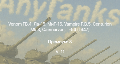 WT — 5 ранг: 11шт Venom FB.4 | Vampire F.B.5 | Ла-15 | МиГ-15 | Centurion Mk.3 | Caernarvon | Т-54 (1947) | Meteor F Mk.3 | FV4202 | МиГ-9