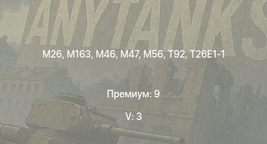 WT — 5 ранг: 3шт  | M163 | T92 | M46 | T95 | T26E1-1 | M26 | M56 | T34 | ИС-2