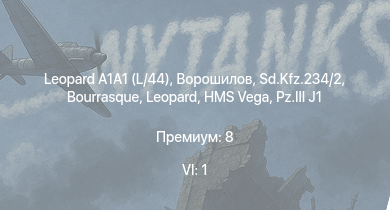 WT — 6 ранг: 1шт Leopard A1A1 (L/44) | Ворошилов | HMS Vega | Leopard | Sd.Kfz.234/2 | Bourrasque | HMS Churchill |  | IJN Mutsuki | IJN Momi