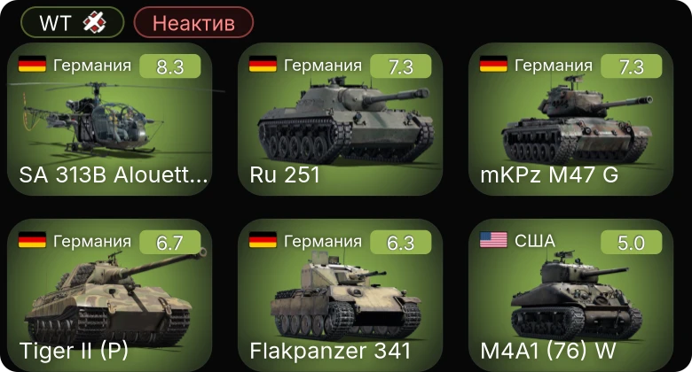 WT — Неактив | 5 ранг: 2шт