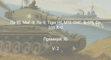 WT — 5 ранг: 2шт Ла-15 | МиГ-9 | Ла-9 | M18 GMC |  | Comet I |  | Ту-2С | Me 410 B-6/R3 | J2M2