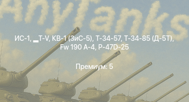 WT —   | ИС-1 | Т-34-85 (Д-5Т) | КВ-1 (ЗиС-5) | Т-34-57 | СУ-85 | P-47D-25 | Fw 190 A-4 | СУ-152 | P-61C-1