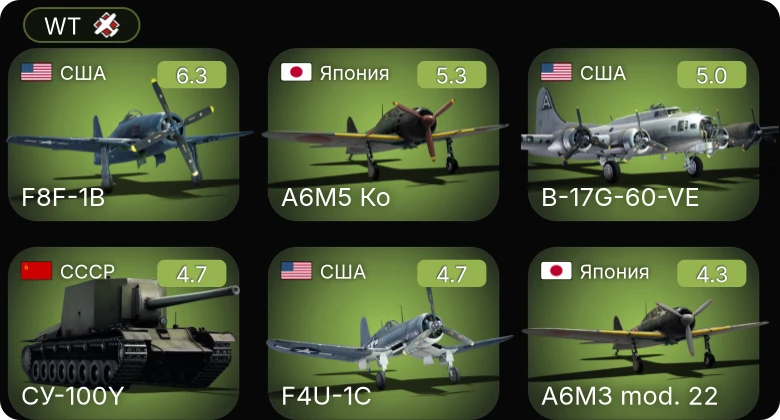 WT — B-17G-60-VE | F4U-1C | F8F-1B | A6M5 Ко | B7A2