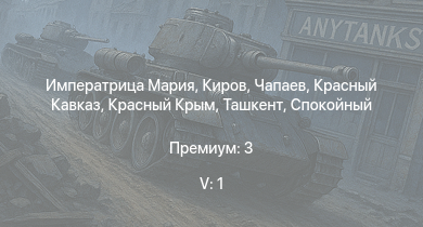 WT — 5 ранг: 1шт Императрица Мария | Чапаев | Киров | Спокойный | Красный Крым | Бравый | Ташкент | Красный Кавказ | Москва | Сообразительный