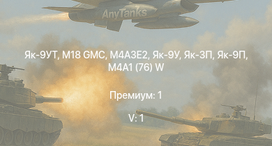 WT — 5 ранг: 1шт M18 GMC | Як-9УТ | M4A3E2 | M36 GMC | M4A2 (76) W | Як-9П | Як-3П | M6A1 | M4A1 (76) W | Як-9У