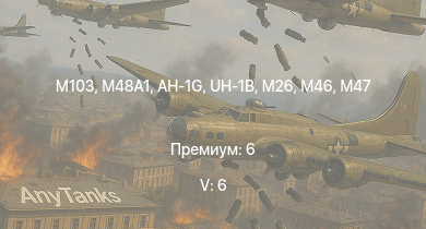 WT — 5 ранг: 6шт UH-1B | AH-1G |  | M103 |  | T32 | M46 | T26E1-1 | T34 | M26