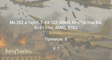 WT — 5 ранг: 1шт Me 262 A-1a/U1 | Т-44-122 | A6M5 | Ki-61-I hei | Ki-61-II Otsu Kai | Chi-Nu II | Fw 190 A-5 | P-47D-27 | Ki-43-III otsu | A6M3