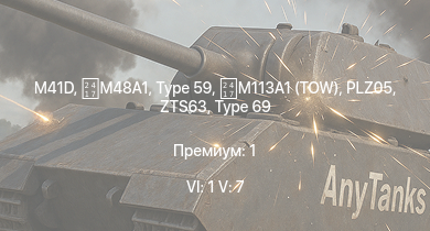 WT — 6 ранг: 1шт 5 ранг: 7шт M113A1 (TOW) | WZ305 | Type 59 | M41D | Type 69 |  | ZTS63 | PLZ05 | IS-2 (1944) | Type 62