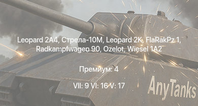 WT — 7 ранг: 9шт 6 ранг: 16шт 5 ранг: 17шт Leopard 2A4 | FlaRakPz 1 | Стрела-10М | Strf 9040C | Strf 9040 BILL | Radkampfwagen 90 | Leopard 2K | Wiesel 1A2 | Ozelot | Lvrbv 701
