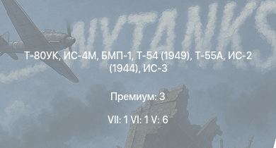 WT — 7 ранг: 1шт 6 ранг: 1шт 5 ранг: 6шт Т-80УК | Т-55А | Т-54 (1949) | БМП-1 | ИС-4М | ИС-3 | БТР-80А | Т-44-100 | Т-44 | ИС-2 (1944)