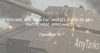 WT —  M18 GMC | M18 Black Cat | M4A3E2 | P-47D-28 | M6A1 | КВ-1 (ЗиС-5) | Typhoon Mk.Ib/L | Spitfire F Mk.IX | Jagdpanzer 38(t) | P-47D-25