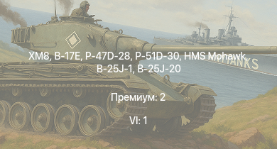 WT — 6 ранг: 1шт XM8 | P-47D-28 | P-51D-30 | HMS Mohawk | B-17E | F4U-4 | B-26B | P-38J-15 | Halifax B Mk.IIIa | B-25J-1