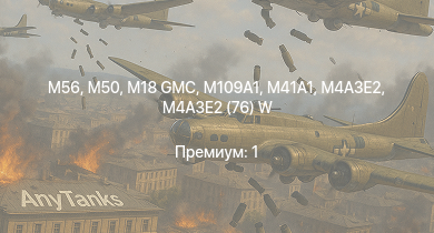 WT —  M56 | M50 | M109A1 | M41A1 | M4A3E2 (76) W | M18 GMC | M36B2 | M4A3E2 | M36 GMC | T1E1