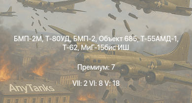 WT — 7 ранг: 2шт 6 ранг: 8шт 5 ранг: 18шт БМП-2М | Т-80УД | БМП-2 | Объект 685 | Т-62 | Т-55АМД-1 | Т-55А | Т-10М | M551 | БМП-1