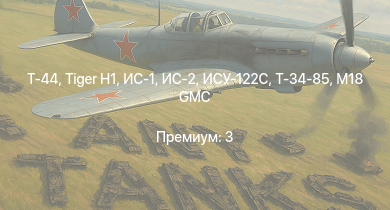 WT —  Т-44 | ИС-2 | M18 GMC | M4/T26 |  | ИС-1 | Т-34-85 | ИСУ-122С | M4A3 (76) W | M4A3E2