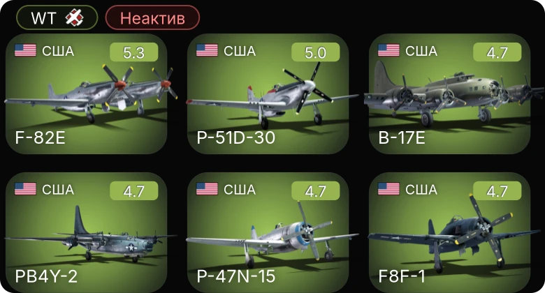 WT — Неактив | F-82E | P-51D-30 | B-17E | F6F-5N | PB4Y-2