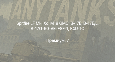 WT —  M18 GMC | Spitfire LF Mk.IXc | P-47D-28 | B-17E/L | B-17G-60-VE | M4A1 (76) W | F4U-1C | B-17E | F8F-1 | Ту-2