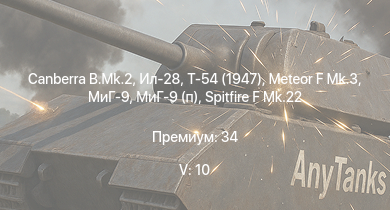 WT — 5 ранг: 10шт Canberra B.Mk.2 | Ил-28 | Т-54 (1947) | Meteor F Mk.3 | МиГ-9 | ИС-3 | МиГ-9 (п) | T32 | ЗСУ-57-2 | M46 Tiger