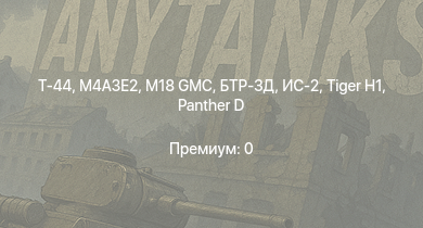 WT — БТР-ЗД | ИС-2 | Т-44 | M18 GMC | M44