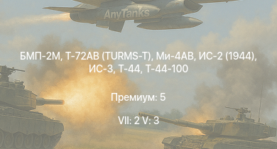 WT — 7 ранг: 2шт 5 ранг: 3шт Т-72АВ (TURMS-T) | БМП-2М | Ми-4АВ | ИС-3 | Т-44-100 | ИС-2 (1944) | Т-44 | ИС-2 | Т-34-100 | БТР-ЗД