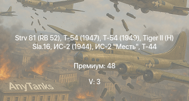 WT — 5 ранг: 3шт Т-54 (1949) | Strv 81 (RB 52) | Т-54 (1947) | Т-44-100 | T29 |  | ИС-2 Месть | Т-44 | ИС-2 (1944) | ИС-2
