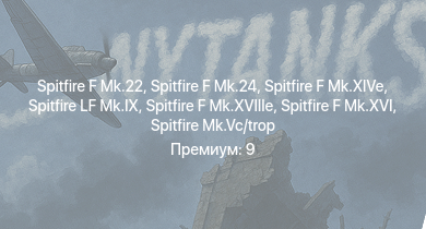 WT —  Spitfire F Mk.22 | Spitfire F Mk.24 | Spitfire LF Mk.IX | Spitfire F Mk.XIVe | Spitfire F Mk.XVIIIe | Spitfire F Mk.XVI | Spitfire Mk.Vc/trop | КВ-1 (ЗиС-5) | Spitfire F Mk.IX | Typhoon Mk.Ib/L