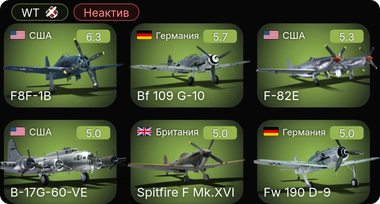 WT — Неактив | B-17G-60-VE | F-82E | F8F-1B | Bf 109 G-10 | Me 410 B-6/R3