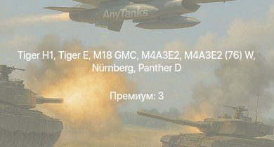 WT —  M4A3E2 (76) W |  | M18 GMC | Nürnberg |  | M4A3E2 | Leipzig | Köln |  | Спокойный