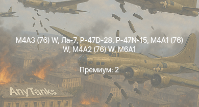 WT —  M4A3 (76) W | M36 GMC | M4A2 (76) W | M6A1 | M4A1 (76) W | P-47D-28 | Ла-7 | P-47N-15 | Fw 190 A-5 | Bf 109 G-2/trop
