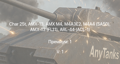 WT — 5 ранг: 1шт Char 25t | AMX-13 | AMX M4 | M4A3E2 | M4A4 (SA50) | AMX-13 (FL11) | Т-34 (1941) | Т-34 (1942) |  | КВ-1С