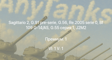 WT — 6 ранг: 1шт 5 ранг: 1шт Sagittario 2 | G.91 pre-serie | G.56 | Re.2005 serie 0 | Bf 109 G-14/AS | J2M2 | G.55 серия 1 | C. 205 серия 3 | C. 205N2 | G.55 подсерия 0