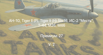 WT — 5 ранг: 2шт AH-1G | T32 | M46 | T92 |  |  | ИС-2 Месть | Т-44 | M26 | T26E1-1
