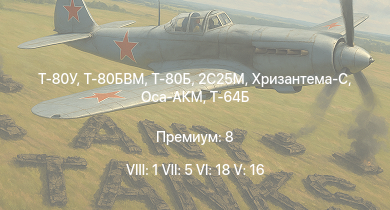 WT — 8 ранг: 1шт 7 ранг: 5шт 6 ранг: 18шт Т-80БВМ | Т-80У | Т-80Б | Оса-АКМ | 2С25М | Т-64Б | Хризантема-С | Т-64А (1971) | 2C25 | Объект 775